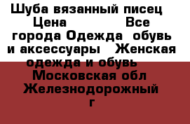 Шуба вязанный писец › Цена ­ 17 000 - Все города Одежда, обувь и аксессуары » Женская одежда и обувь   . Московская обл.,Железнодорожный г.